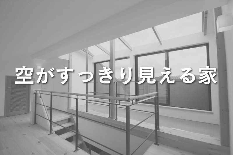 空がすっきり見える家