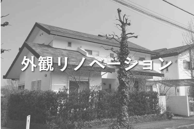 外観リノベーション